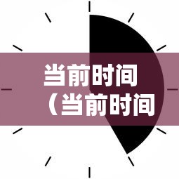 当前时间(当前时间显示)