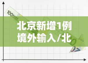 北京新增1例境外输入/北京新增境外输入确诊病例10例