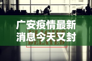 广安疫情最新消息今天又封了