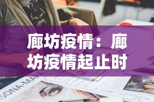 廊坊疫情:廊坊疫情起止时间