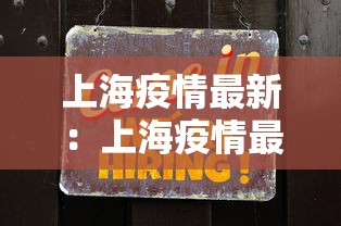上海疫情最新：上海疫情最新发布