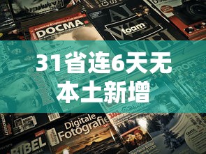 辅助最新信息“微乐捉老麻子开挂神器”开挂辅助详细步骤