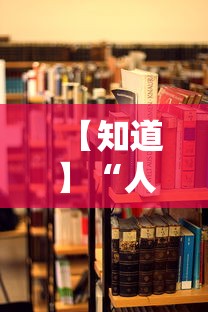 【知道】“人海大厅有挂吗”-揭秘开挂教程分享