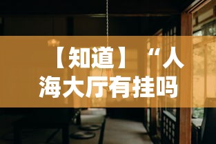 【知道】“人海大厅有挂吗”-揭秘开挂教程分享