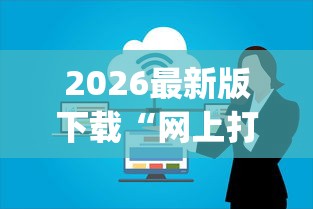 2026最新版下载“网上打麻将到底可以开挂不”(透视)其实确实有挂