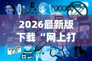 2026最新版下载“网上打麻将到底可以开挂不”(透视)其实确实有挂