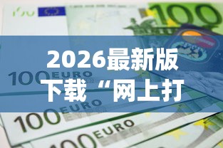 2026最新版下载“网上打麻将到底可以开挂不”(透视)其实确实有挂