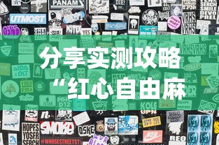 分享实测攻略“红心自由麻将开挂器”(透视)其实真的有挂