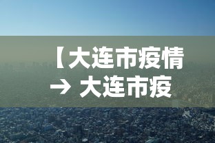 【大连市疫情 → 大连市疫情期间市政领域证书过期】