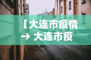 【大连市疫情 → 大连市疫情期间市政领域证书过期】