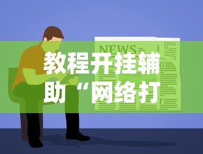 教程开挂辅助“网络打麻将有没有开挂的”开挂辅助软件教程