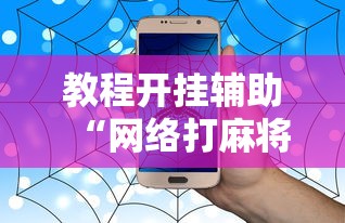 教程开挂辅助“网络打麻将有没有开挂的”开挂辅助软件教程