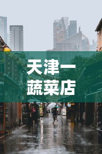 天津一蔬菜店调为高风险地区/天津调整为高风险