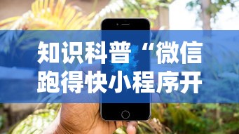 知识科普“微信跑得快小程序开挂”详细外挂辅助详细教程