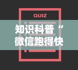 知识科普“微信跑得快小程序开挂	”详细外挂辅助详细教程