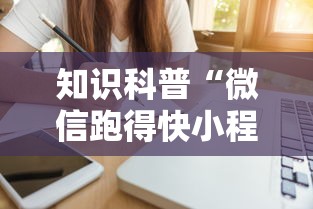 知识科普“微信跑得快小程序开挂”详细外挂辅助详细教程