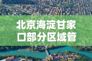 北京海淀甘家口部分区域管控