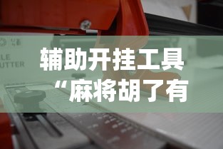 辅助开挂工具“麻将胡了有多假!专业师傅带你一起了解(确实有挂)