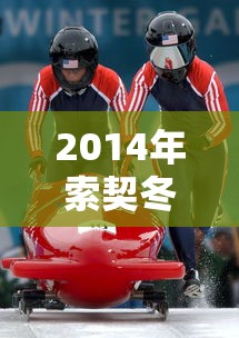 2014年索契冬季奥运会 · 2014年索契冬季奥运会男子花样滑冰冠军 2014年索契冬季奥运会 · 2014年索契冬季奥运会男子花样滑冰冠军