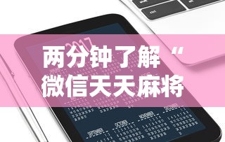两分钟了解“微信天天麻将的手机挂”掌握辅助功能必胜规则