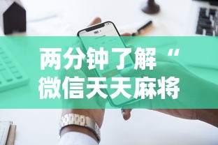 使用分享!转转麻将怎么拿好牌”开挂辅助脚本+详细开挂