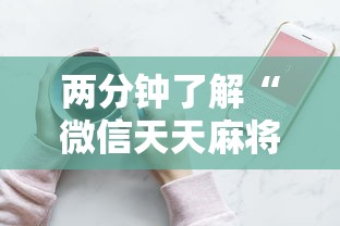 两分钟了解“微信天天麻将的手机挂”掌握辅助功能必胜规则