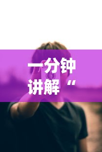 一分钟讲解“微扑克wepoker到底有没有挂透视”开挂辅助脚本+详细开挂
