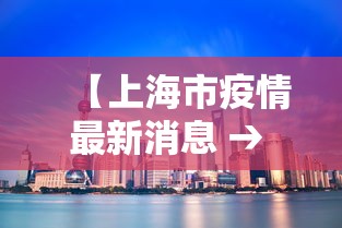 【上海市疫情最新消息 → 上海市最新发布疫情情况】