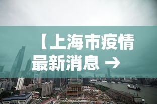 【上海市疫情最新消息 → 上海市最新发布疫情情况】