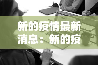 新的疫情最新消息：新的疫情最新消息浙江