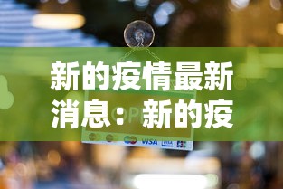 新的疫情最新消息：新的疫情最新消息浙江