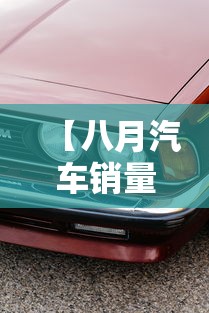 【八月汽车销量 → 八月汽车销量排行榜什么时候出来】