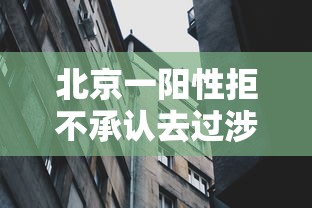 北京一阳性拒不承认去过涉疫烤鸭店:北京确诊病例不配合