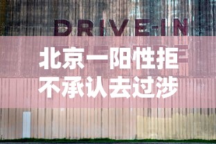 北京一阳性拒不承认去过涉疫烤鸭店：北京确诊病例不配合