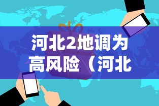 河北2地调为高风险（河北两地调为高风险）