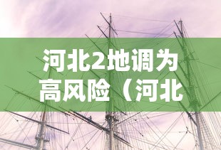 河北2地调为高风险（河北两地调为高风险）
