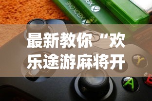 最新教你“欢乐途游麻将开挂是真的吗”(必备工具)辅助教学