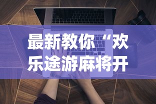 最新教你“欢乐途游麻将开挂是真的吗”(必备工具)辅助教学