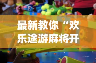 最新教你“欢乐途游麻将开挂是真的吗”(必备工具)辅助教学