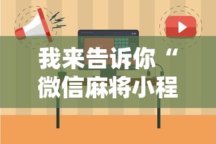 我来告诉你“微信麻将小程序一直输”分享用挂教程