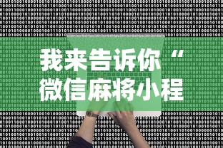 我来告诉你“微信麻将小程序一直输”分享用挂教程
