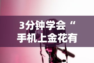 3分钟学会“手机上金花有没有挂”详细分享装挂步骤教程