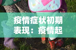 疫情症状初期表现：疫情起初症状