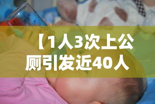 【1人3次上公厕引发近40人感染 → 1人3次上公厕引发近40人感染怎么办】 【1人3次上公厕引发近40人感染 → 1人3次上公厕引发近40人感染怎么办】