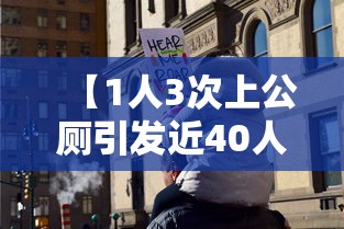 【1人3次上公厕引发近40人感染 → 1人3次上公厕引发近40人感染怎么办】