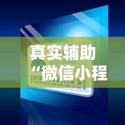 真实辅助“微信小程序真人天天麻将挂”最新辅助详细教程