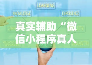 真实辅助“微信小程序真人天天麻将挂”最新辅助详细教程
