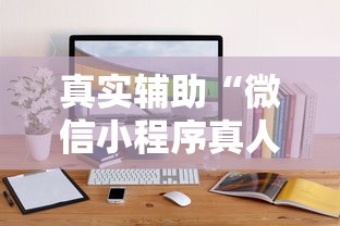 真实辅助“微信小程序真人天天麻将挂”最新辅助详细教程