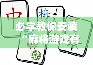 必学教你安装“麻将游戏有挂卖吗”开挂详细教程