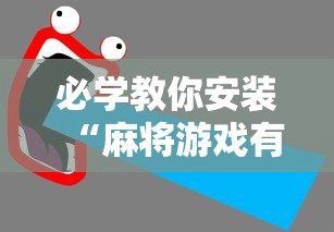 必学教你安装“麻将游戏有挂卖吗	”开挂详细教程